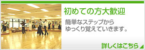 初めての方大歓迎