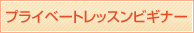 プライベートレッスンビギナー