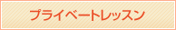 プライベートレッスン