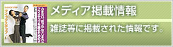 メディア掲載情報