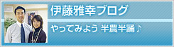 伊藤雅幸ブログ