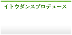 イトウダンスプロデュース